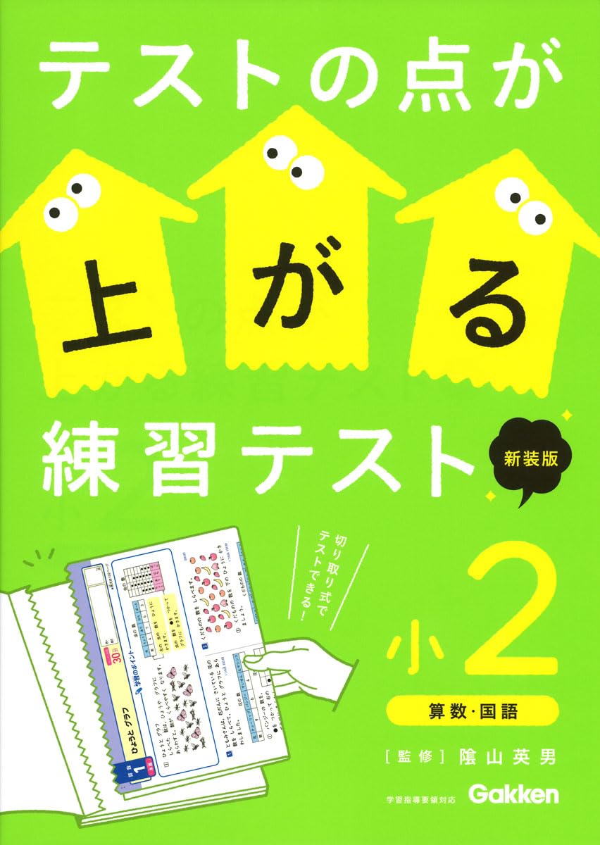 Amazon.co.jp: テストの点が上がる練習テスト 小2 新装版 : 陰山 英男: 本
